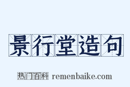 景行堂造句是什么意思的图片